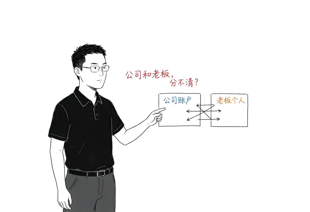 公司账户和老板个人账户之间，没有墙，钱随便流