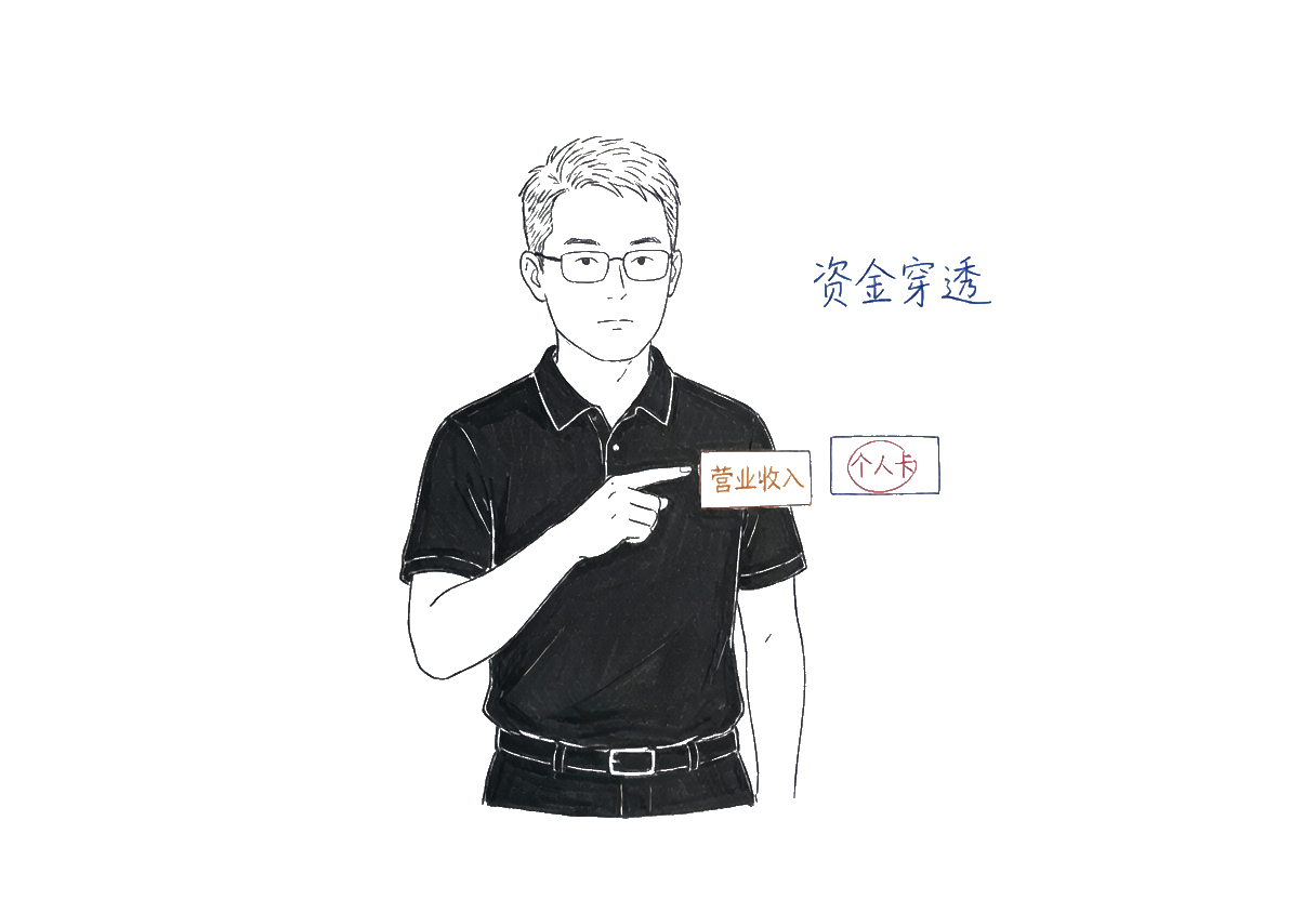 税务稽查调取个人卡流水,资金穿透让私户收款无处可藏