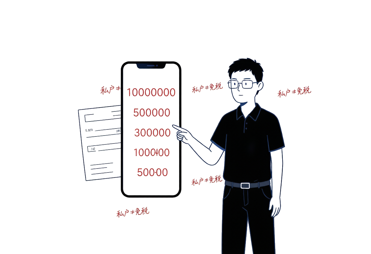 李小虎:手机屏幕后的隐形账簿——李小虎指着手机屏幕上的收款记录,屏幕显示巨额数字但另一边税务申报表几乎是空白,手写批注"私户≠免税"