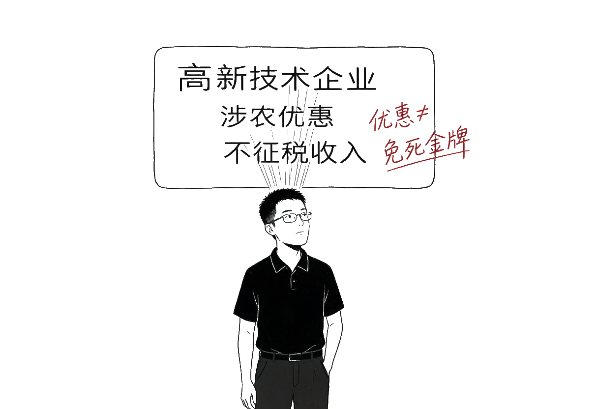 李小虎：优惠牌匾下的扫描射线——李小虎站在一块写满优惠名称的牌匾下（"高新""涉农""不征税收入"），牌匾上方有一道扫描射线穿透，手写批注"优惠≠免死金牌"