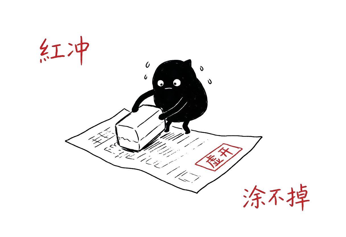小黑：红冲动作——小黑拼命涂掉一张发票，涂不掉