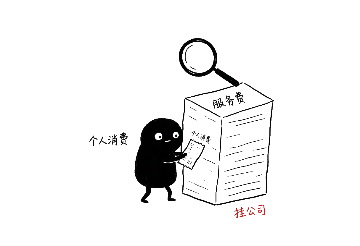 小黑：个人消费蹭抵——小黑把个人购物小票塞进公司发票堆