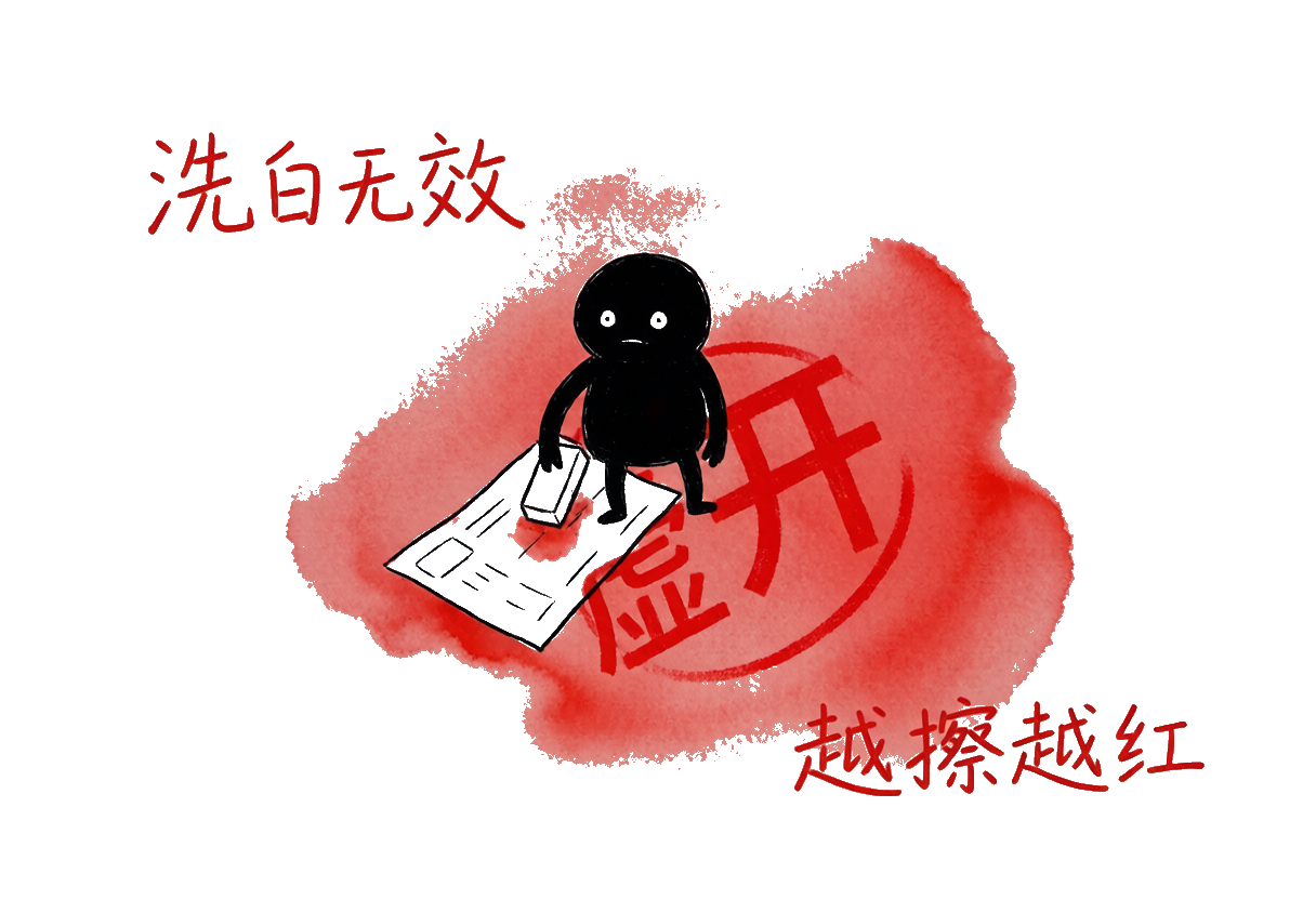 小黑：洗白无效——小黑拿橡皮擦发票，发票反而越擦越红