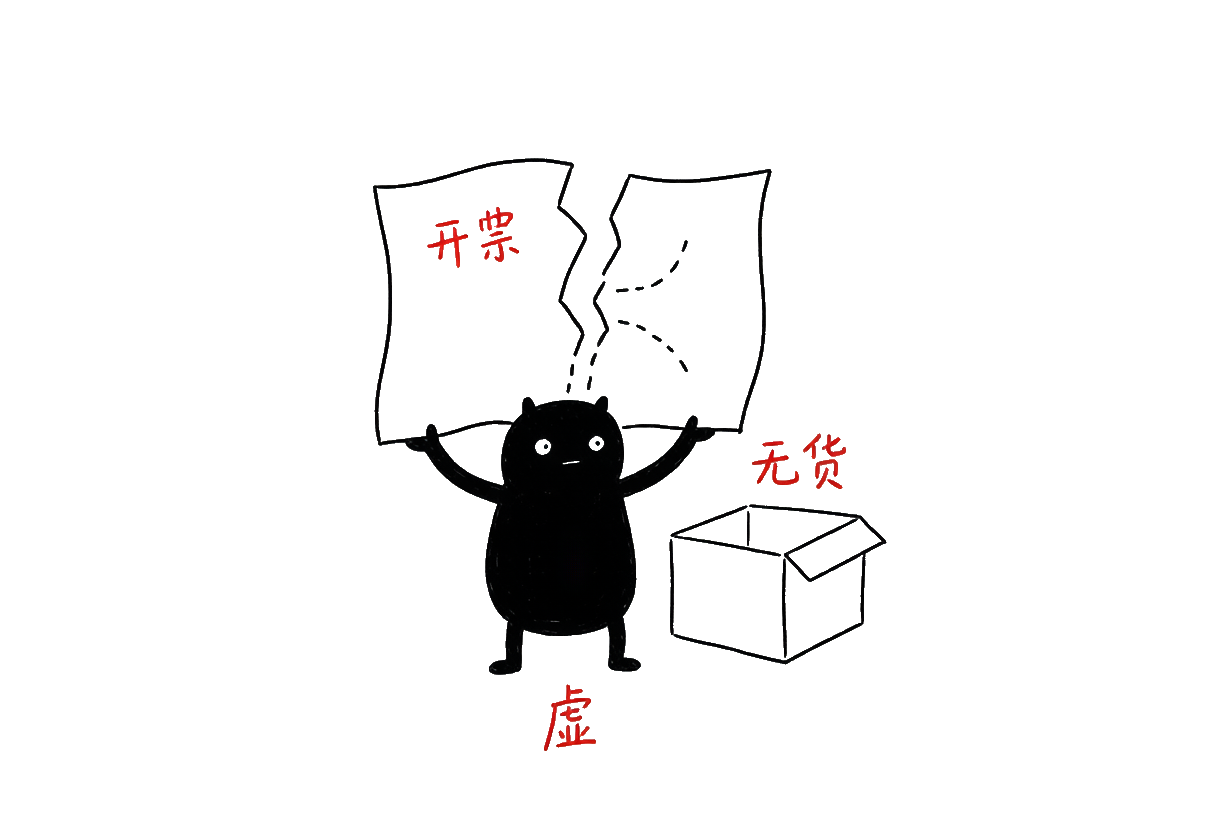 小黑:虚开的本质——没有真实交易却开了发票