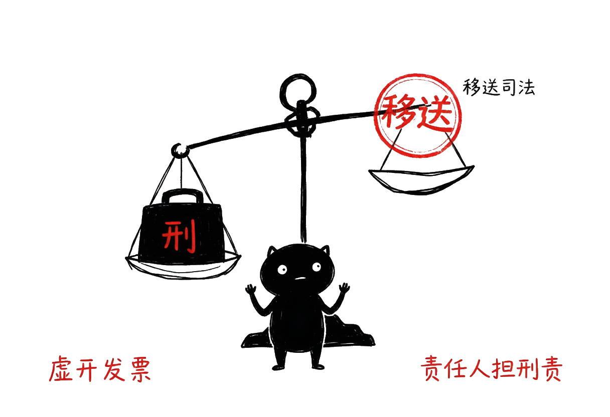 小黑：虚开金额够大即移送司法——天平压着「刑」字