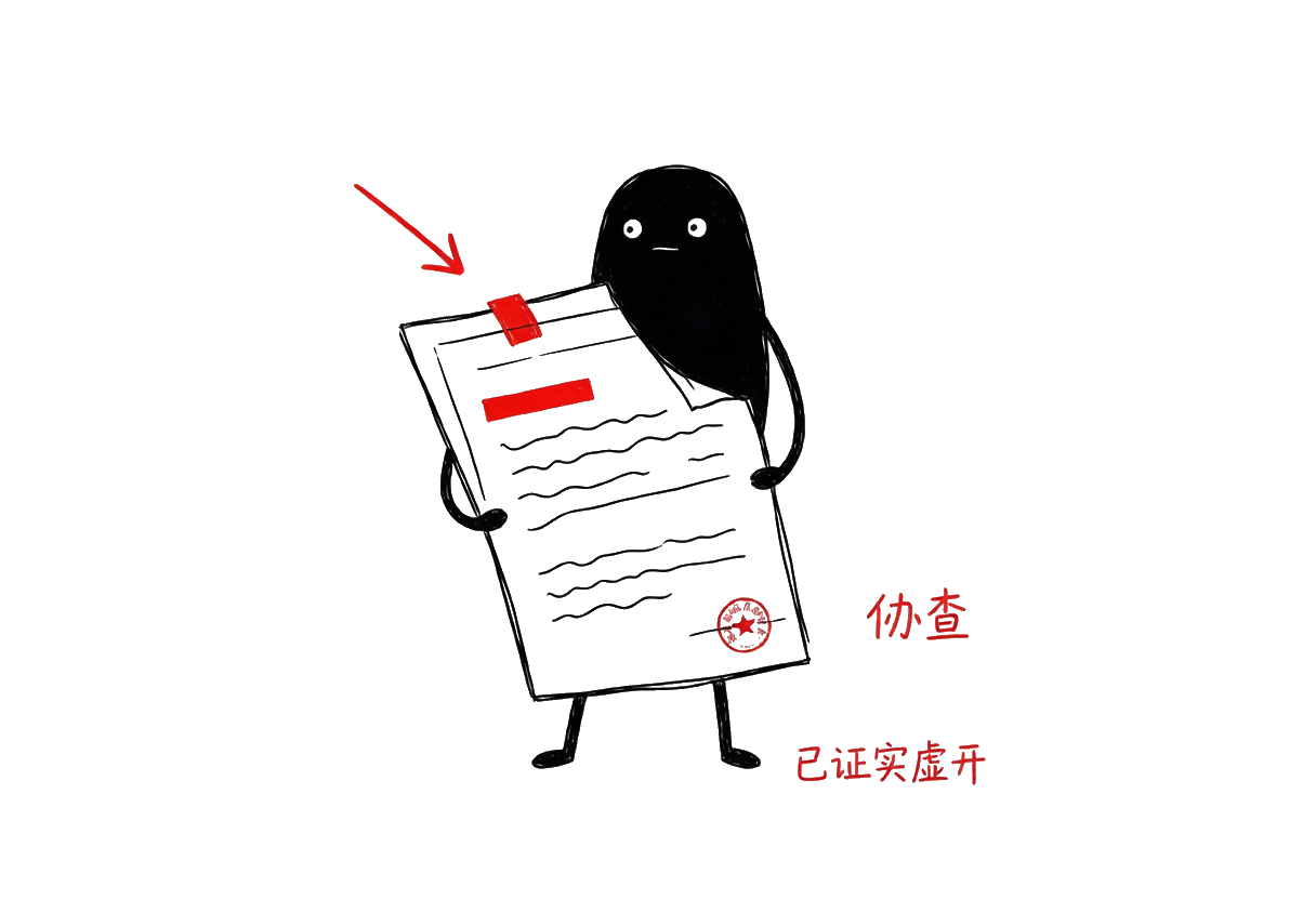 小黑：协查通知单——小黑收到盖红章的文书