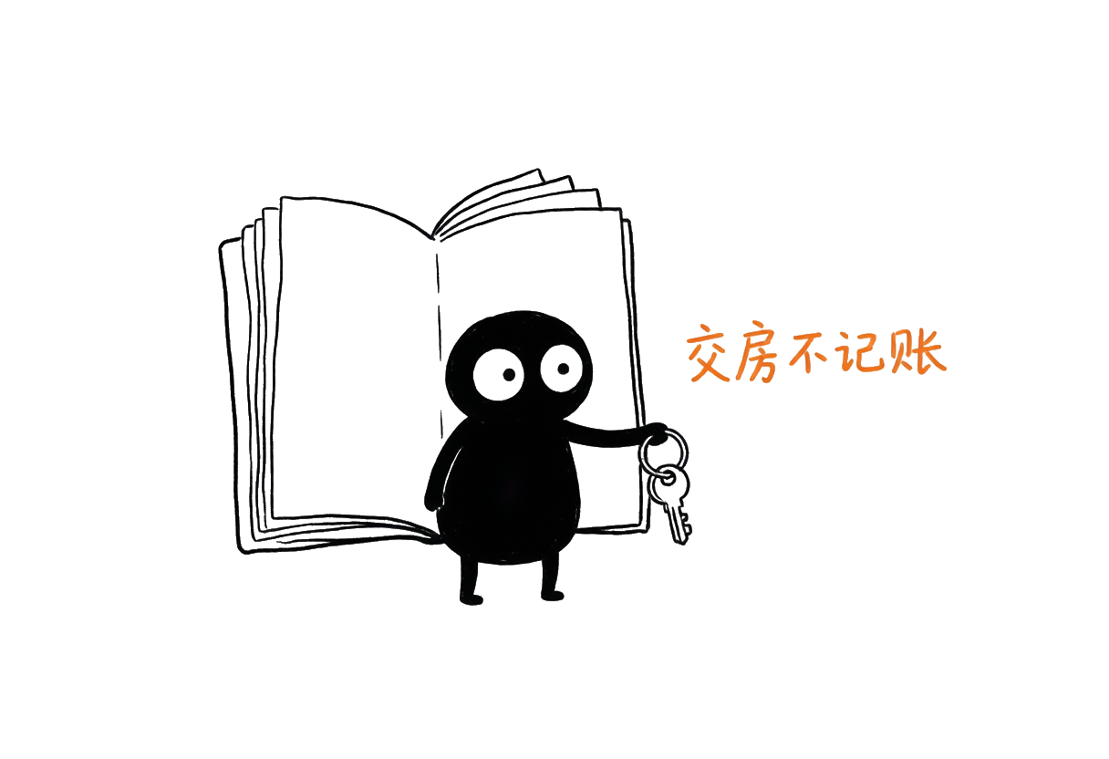 小黑：交房不记账——小黑把钥匙交出去，账本上却一片空白