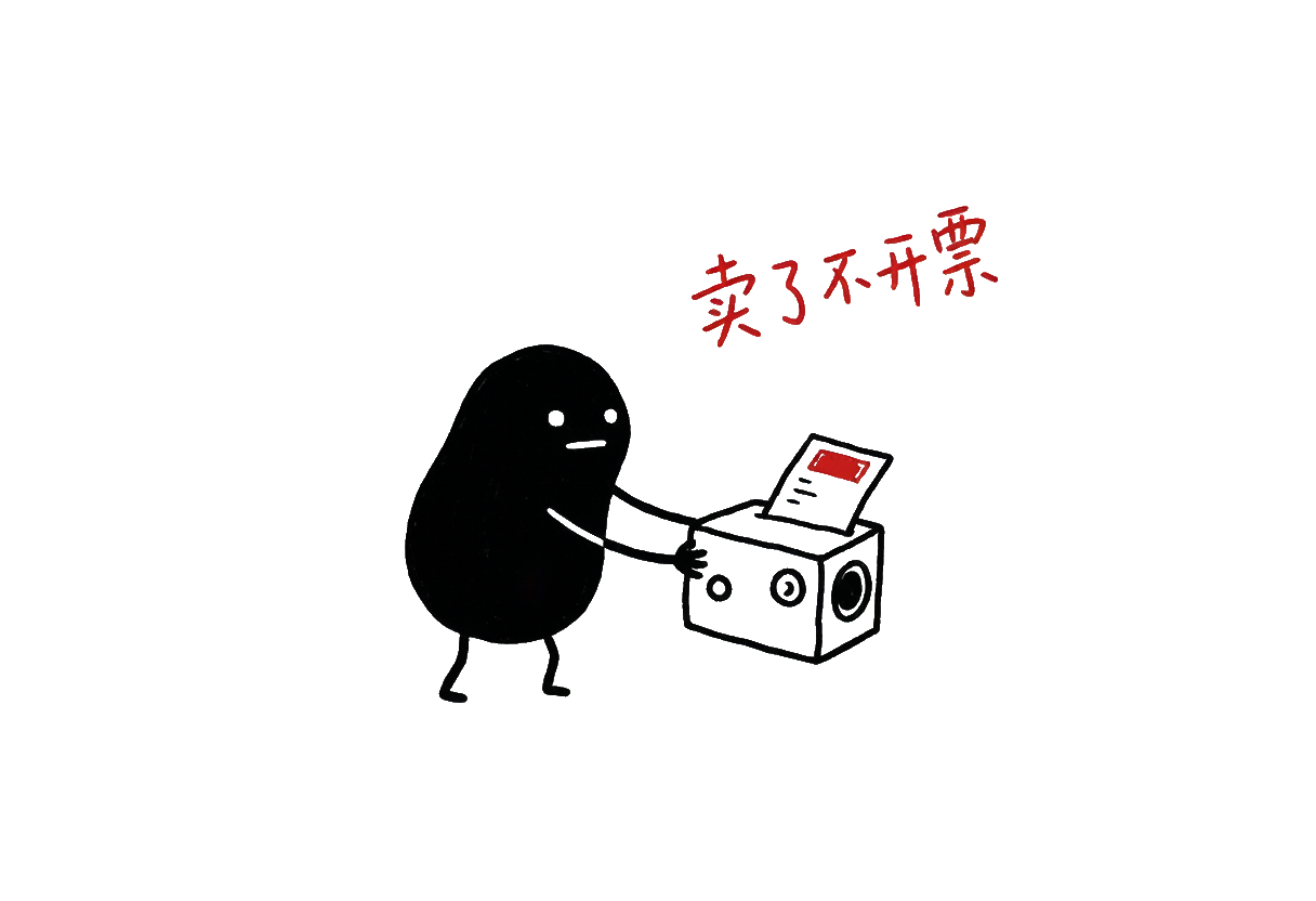 小黑：卖了不开票——小黑把东西递出去，发票还攥在手里