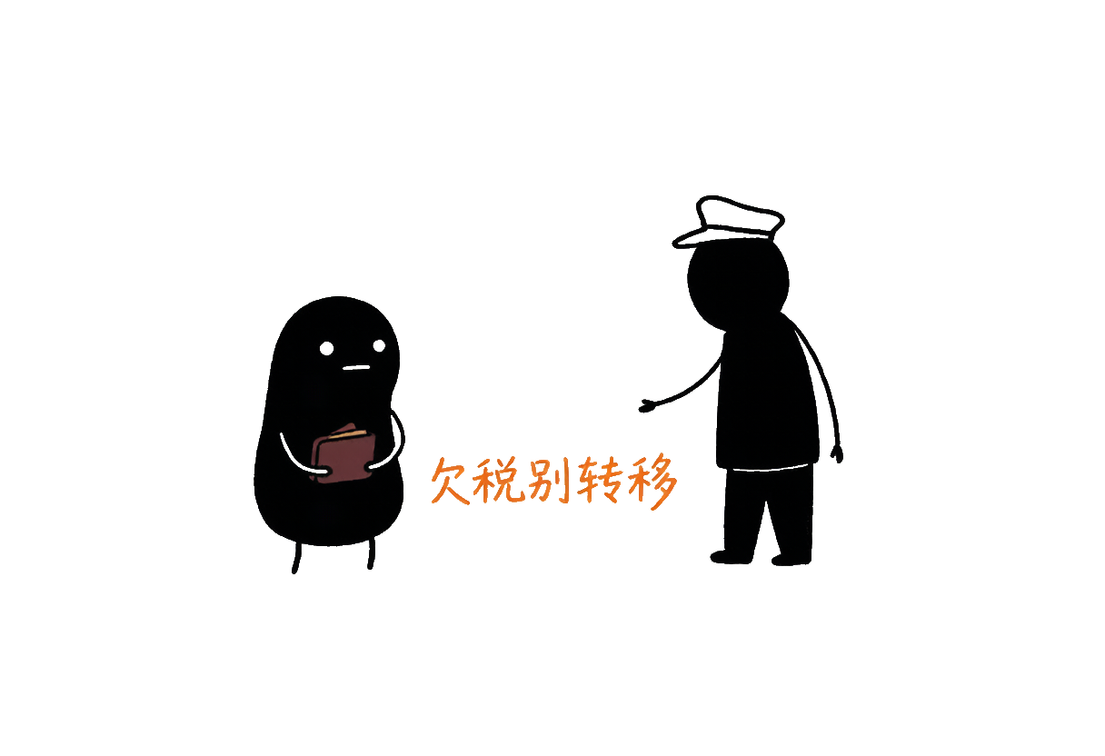 小黑：欠税转移财产——小黑把钱包藏背后，稽查身影伸手来抓