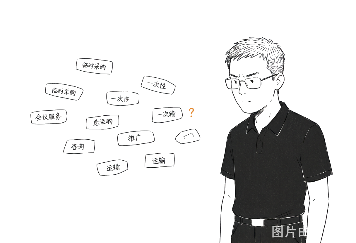 临时采购、咨询、推广、运输：金额小、数量多，反而最容易留不住证据