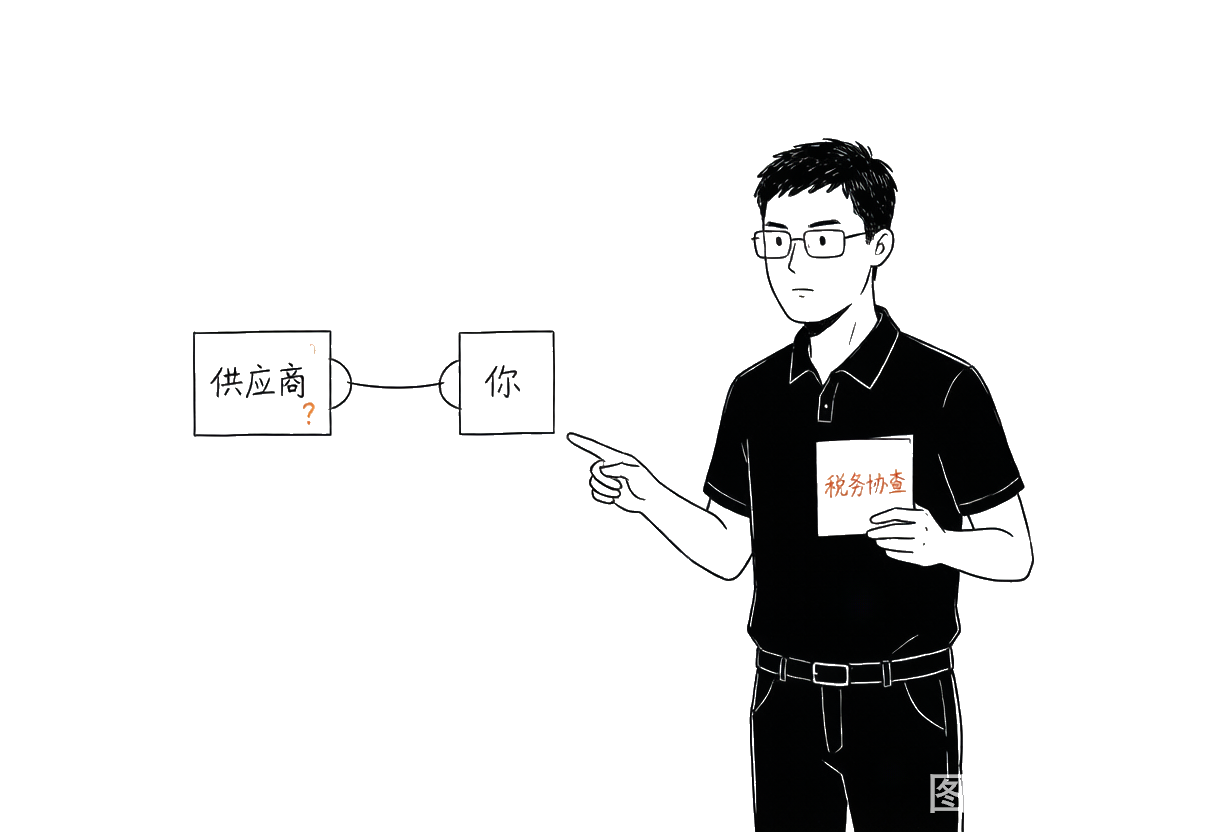 供应商出事，税务却先联系您：一张发票，早已把您和上游连成数据链